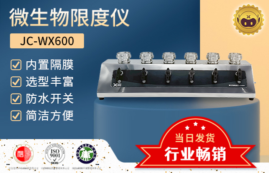 JC-WX600 六聯微生物限度檢測儀　