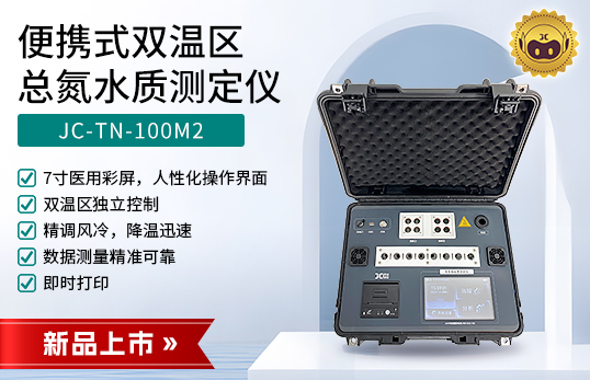 JC-TN-100M2型便攜式雙溫區(qū)總氮水質(zhì)測(cè)定儀　