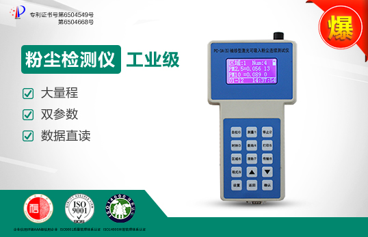 PC-3A（S）直讀式粉塵檢測儀/激光可吸入粉塵連續(xù)測試儀