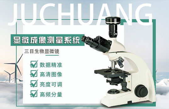 JC-DCCD-3生物顯微成像測量系統