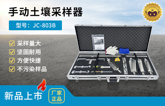 JC-803B型手動土壤采樣器　