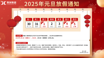 聚創(chuàng)環(huán)保全體員工祝您2025元旦快樂（放假通知）